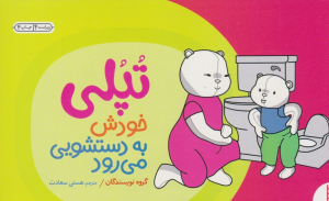 تپلی خودش به دستشویی می رود