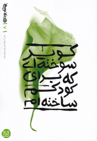 بهانه بودن 8 (کویر سوخته ای که برای کودکم ساخته ام)