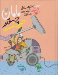 مامان چقدر خوب است