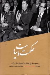 حکمت و سیاست (مجموعه تاریخ شفاهی و تصویری ایران معاصر: خاطرات دکتر سید حسین نصر)