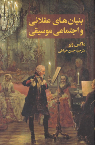 بنیان های عقلانی و اجتماعی موسیقی