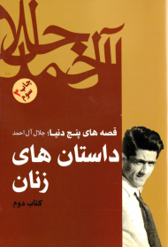 داستان های زنان (قصه های پنج دنیا)