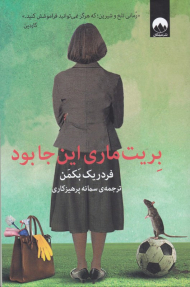 بریت ماری این جا بود (رمانی دیگر از نویسنده کتاب پرفروش مردی به نام اوه)