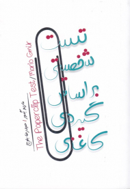 تست شخصیت براساس گیره کاغذی