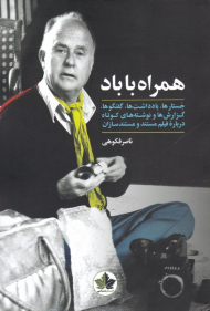 همراه با باد (جستارها، یادداشت ها، گفتگوها، گزارش ها و نوشته های کوتاه درباره فیلم مستند و مستند سازان)