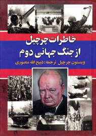 خاطرات چرچیل از جنگ جهانی دوم 1