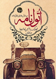 اتول نامه (فرهنگ ماشین نوشته ها در ایران)