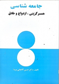 جامعه شناسی همسرگزینی ازدواج و طلاق