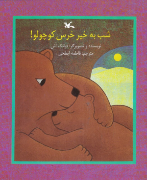 شب به خیر خرس کوچولو