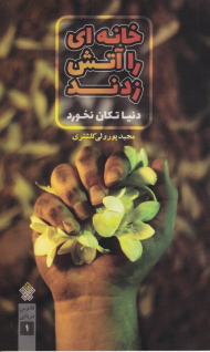 خانه ای را آتش زدند دنیا تکان نخورد