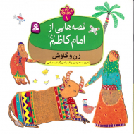 زن و گاوش (قصه هایی از امام کاظم 1)