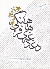 دغدغه های فرهنگی