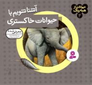 آشنا شویم با حیوانات خاکستری (حیوانات از همه رنگ 4)