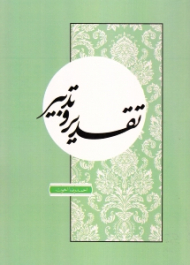 تقدیر و تدبیر (مبانی برنامه ریزی در زندگی)