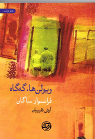 ویولن ها، گه گاه