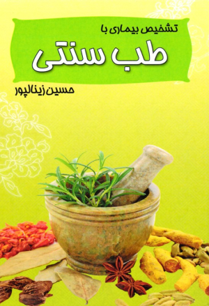 تشخیص بیماری با طب سنتی