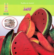 کاغذ (حفظ محیط زیست 219)