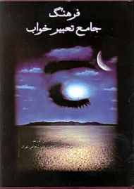 فرهنگ جامع تعبیر خواب