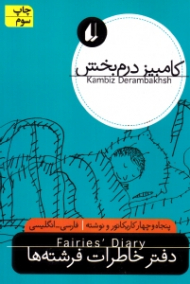 دفتر خاطرات فرشتهها (کاریکاتور)