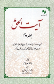 آیت الحق جلد 2 (شرح احوالات سید العلماء الربانیین و فخرالعرفاء الکاملین حضرت حاج سید علی آقا قاضی قدس الله نفسه الزکیه)