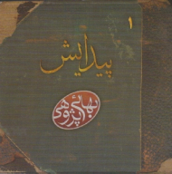 پیدایش - بهائی پژوهی 1