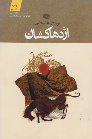 اژدها کشان