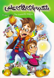 شعبده بازی های علمی 3