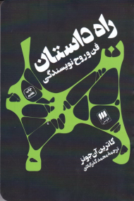 راه داستان (فن و روح نویسندگی)