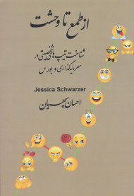 از طمع تا وحشت (شناخت تیپ های شخصیتی در سرمایه گذاری و بورس)