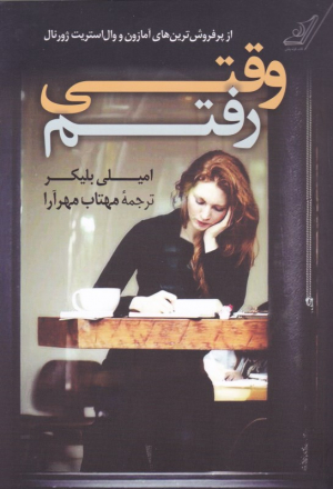 وقتی رفتم