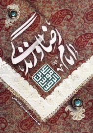 امام رضا و زندگی