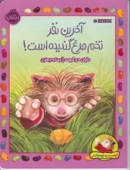 آخرین نفر تخم مرغ گندیده است!