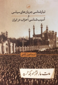 تبارشناسی جریان های سیاسی و آسیب شناسی احزاب در ایران