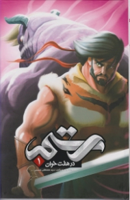 رستم در هفت خوان 1