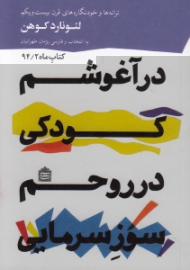 در آغوشم کودکی، در روحم سوز سرمایی (ترانه ها و خودنگاره های قرن بیست و یکم لئونارد کوهن)