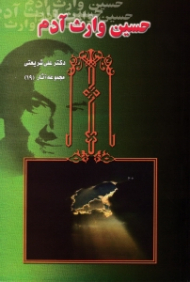 حسین وارث آدم