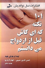 101 نکته که ای کاش قبل از ازدواج میدانستم