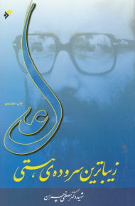 علی زیباترین سروده هستی