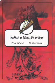 مرگ در بابل، عشق در استانبول
