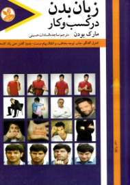 زبان بدن در کسب و کار (کنترل، جلب توه مخاطب و انتقال پیام درسب بدون گفتن حتی یک کلمه)