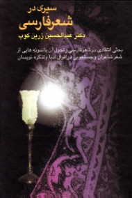 سیری در شعر فارسی (بحثی انتقادی در شعر فارسی و تحول آن با نمونه هایی از شعر شاعران و جستجویی در اقوال ادبا و تذکره نویسان))