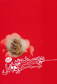 ثروتمندترین مرد بابل