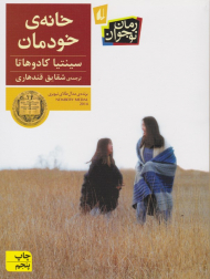 خانه خودمان