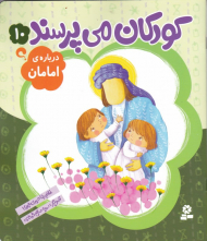 کودکان می پرسند 10 (درباره امامان)