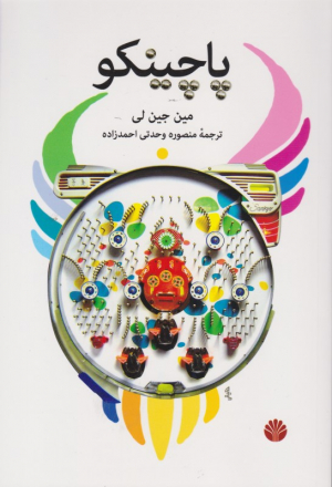 پاچینکو