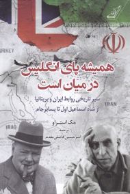 همیشه پای انگلیس در میان است