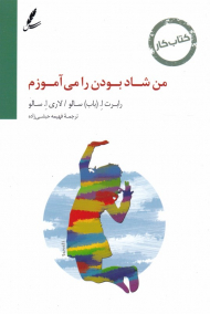 من شاد بودن را می آموزم