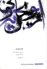 نادره دوران (مروری بر زندگی و آثار ابوریحان بیرونی)