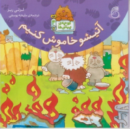 آتیشو خاموش کنیم (کوچه پیشی ها جلد 4)