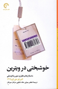 خوشبختی در ویترین